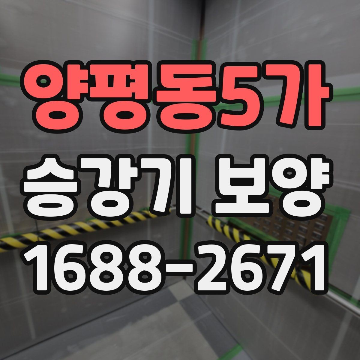 양평동5가 승강기 보양 선택 시 현장별 차이를 반영하는 법