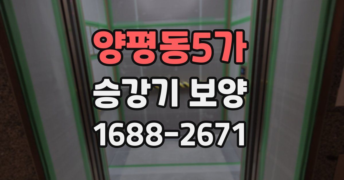 양평동5가 승강기 보양