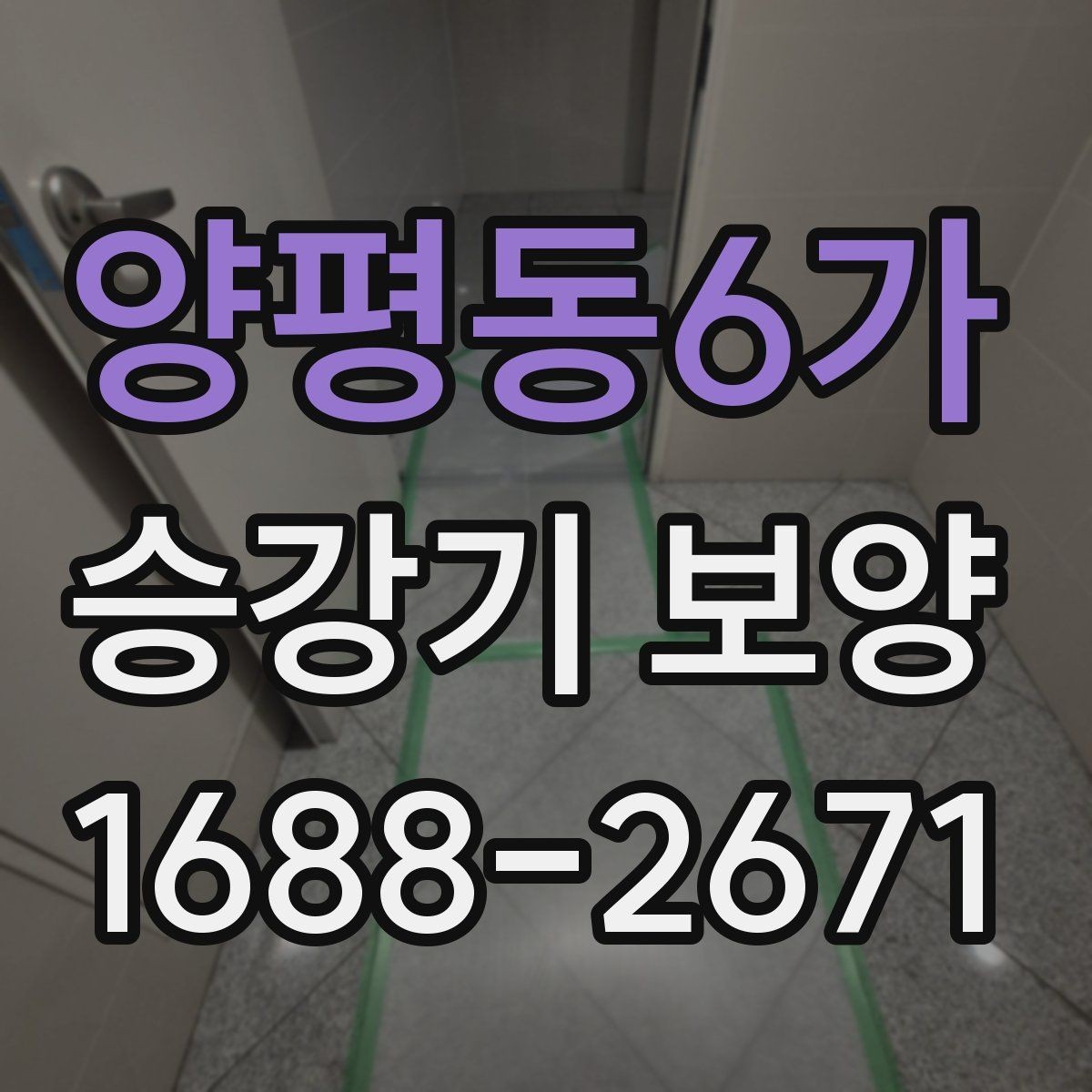 양평동6가 승강기 보양 계획 수립 시 참고할 체크리스트