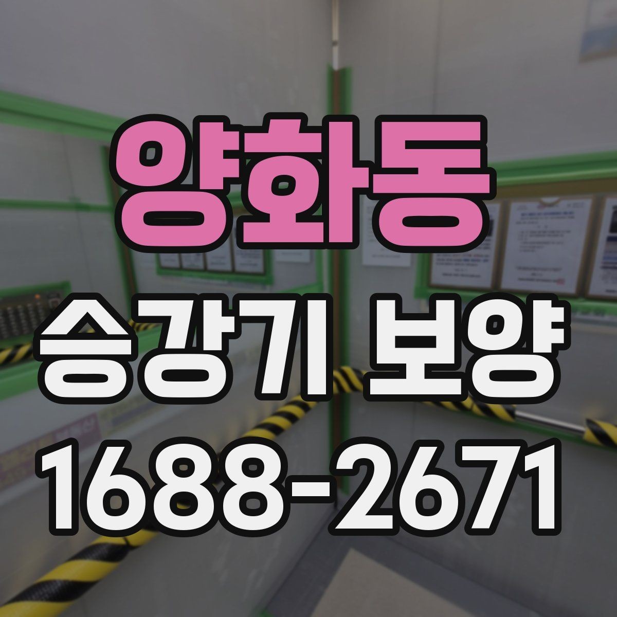 양화동 승강기 보양 시 층별 작업 순서 살펴보기