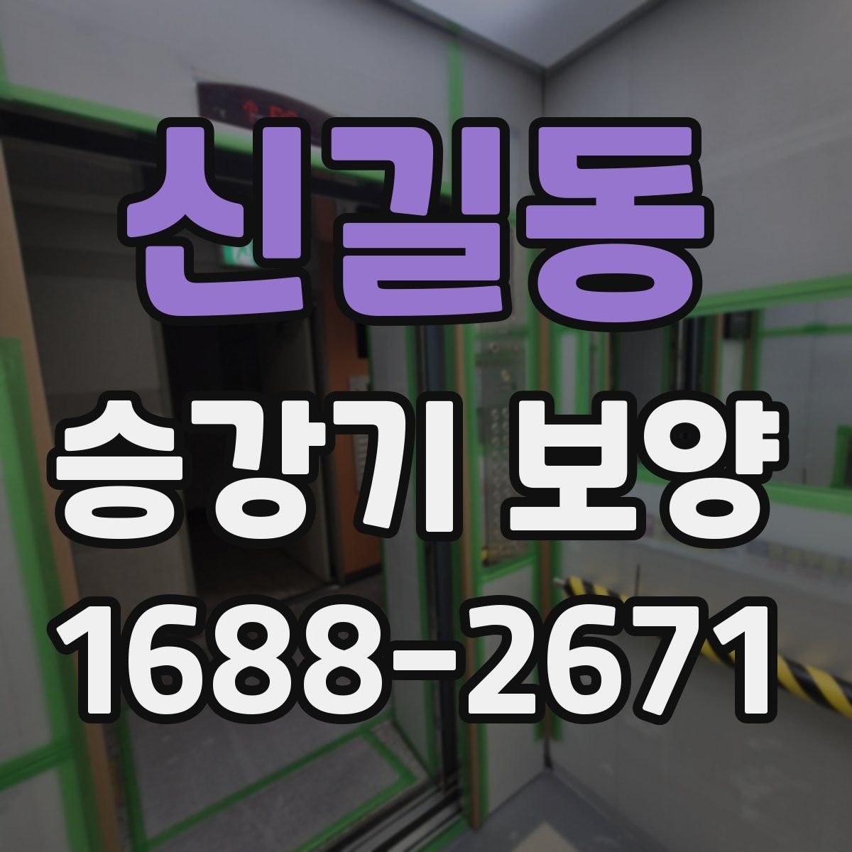 신길동 승강기 보양 진행 후 유지관리 방법