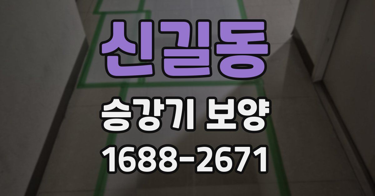 신길동 승강기 보양