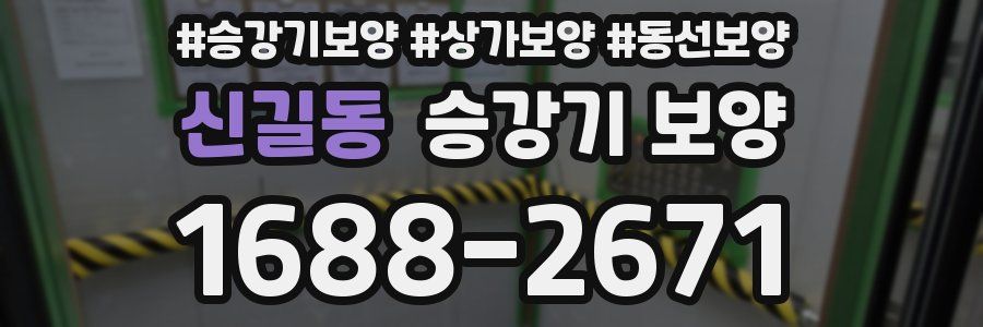 신길동 승강기 보양