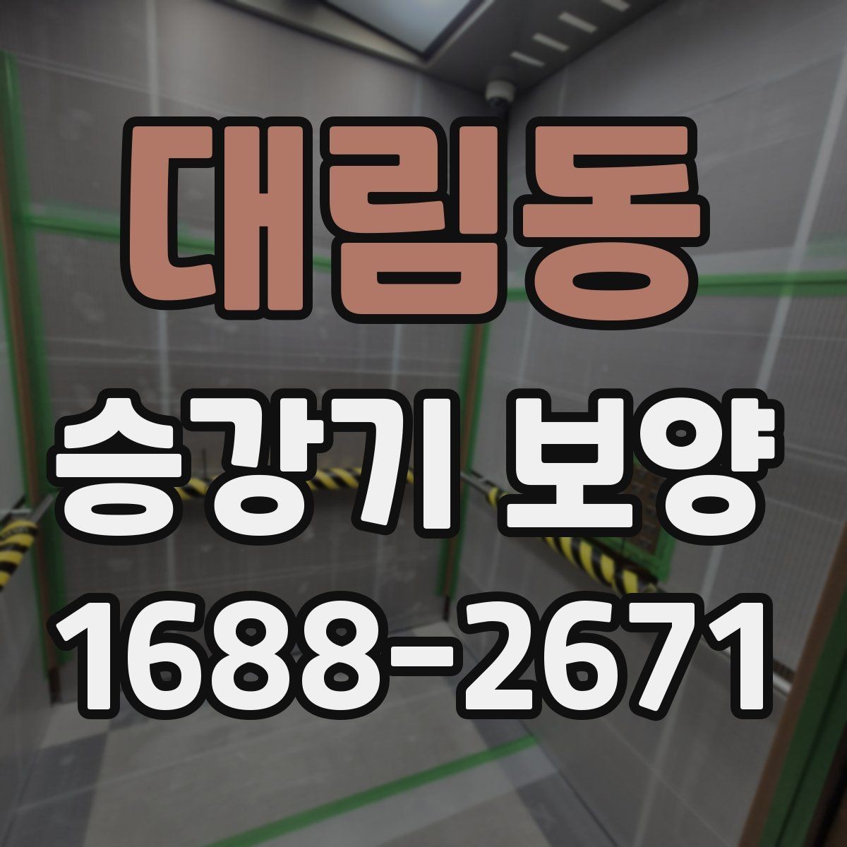 대림동 승강기 보양 비용은 무엇으로 달라질까