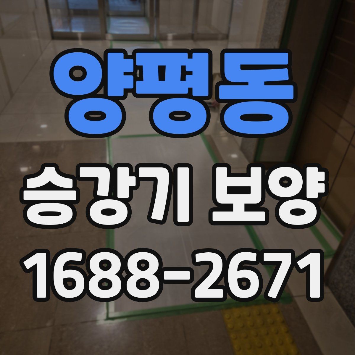 양평동 승강기 보양 후 점검해야 할 핵심 항목