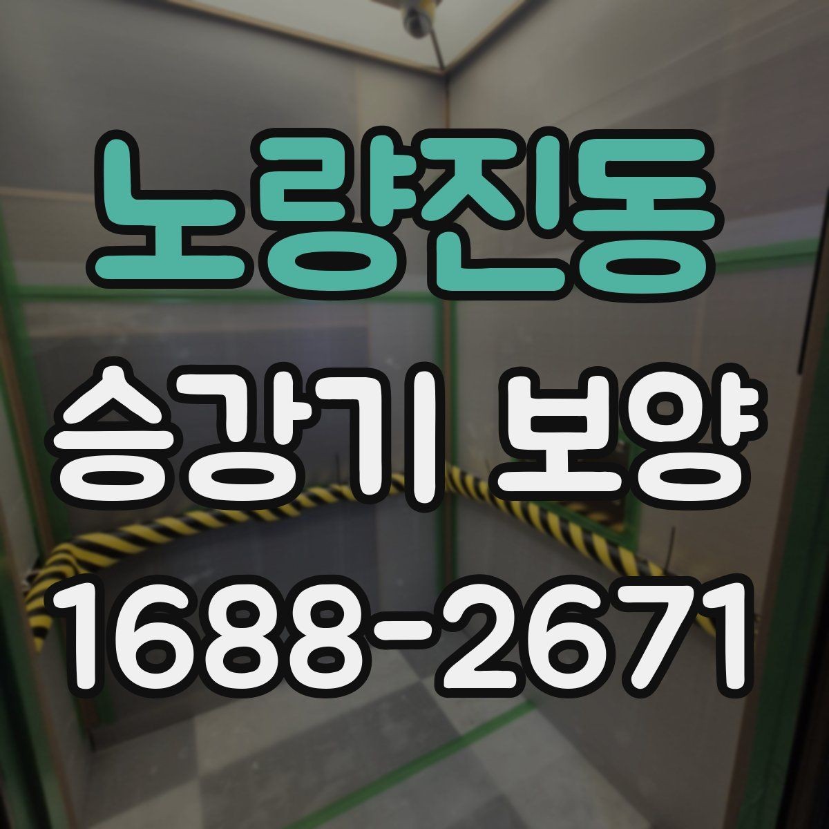 노량진동 승강기 보양 자재 선택 시 고려할 요소