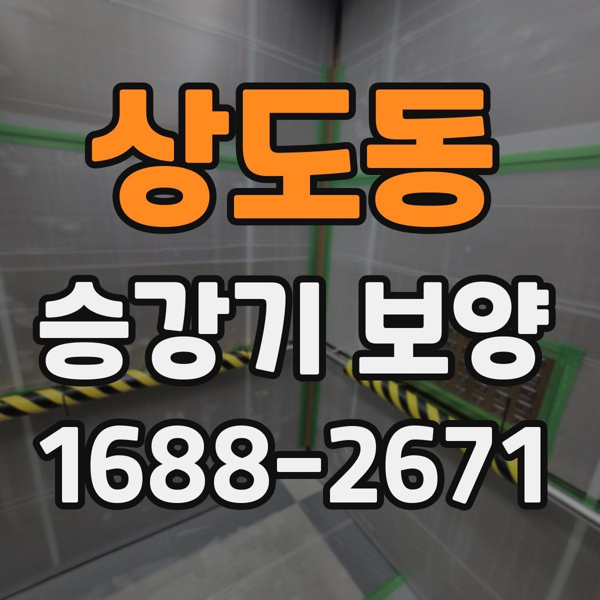 상도동 승강기 보양 진행 후 유지관리 방법