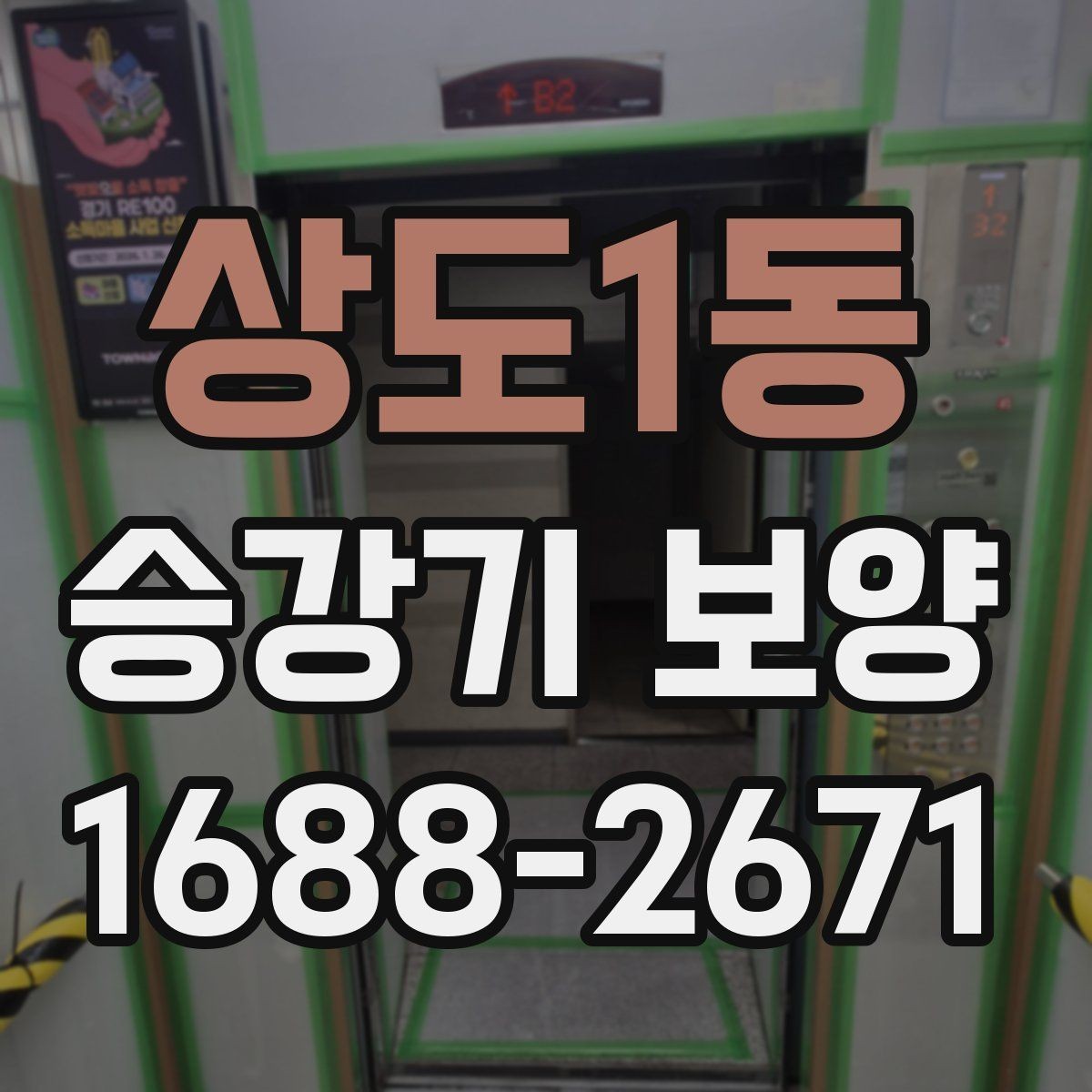 상도1동 승강기 보양 업체를 고를 때 살펴볼 기준