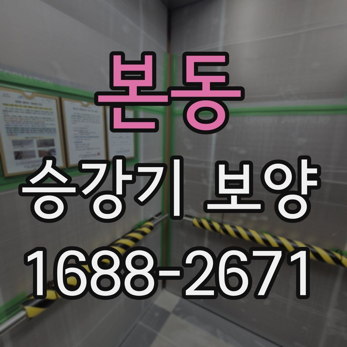 본동 승강기 보양 비교 시 놓치기 쉬운 요소