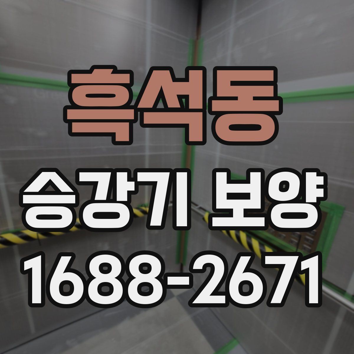 흑석동 승강기 보양 일정 잡을 때 고려할 요소