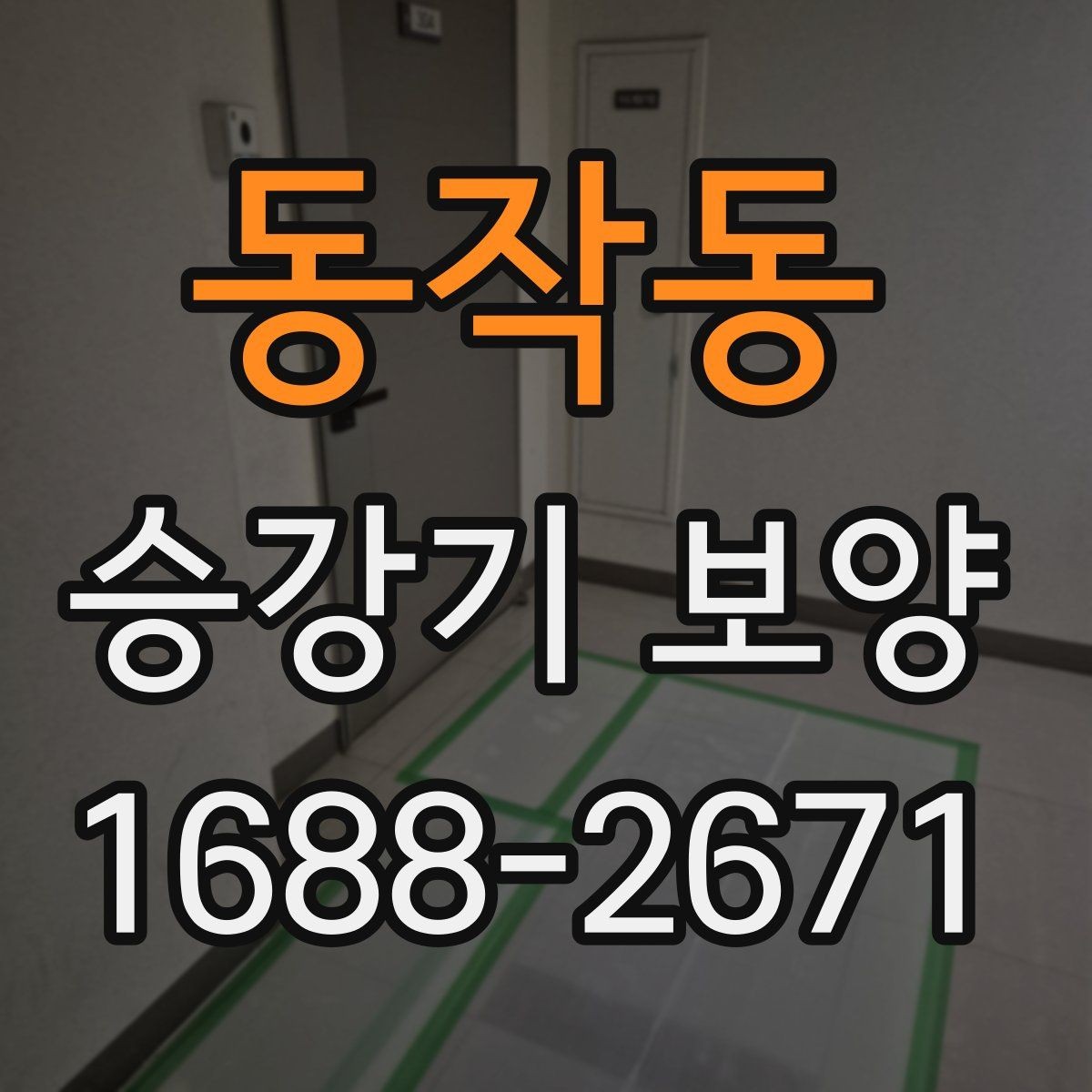 동작동 승강기 보양 현장별 자재 사용 방식 비교