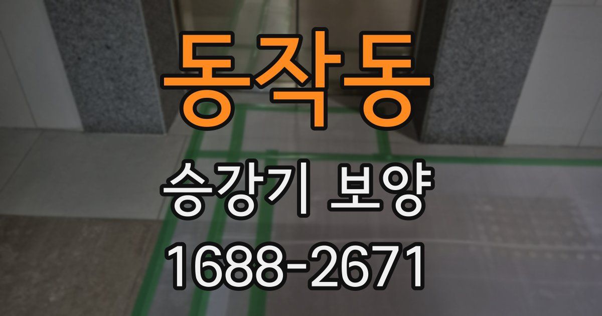 동작동 승강기 보양