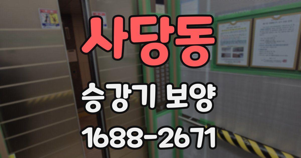 사당동 승강기 보양