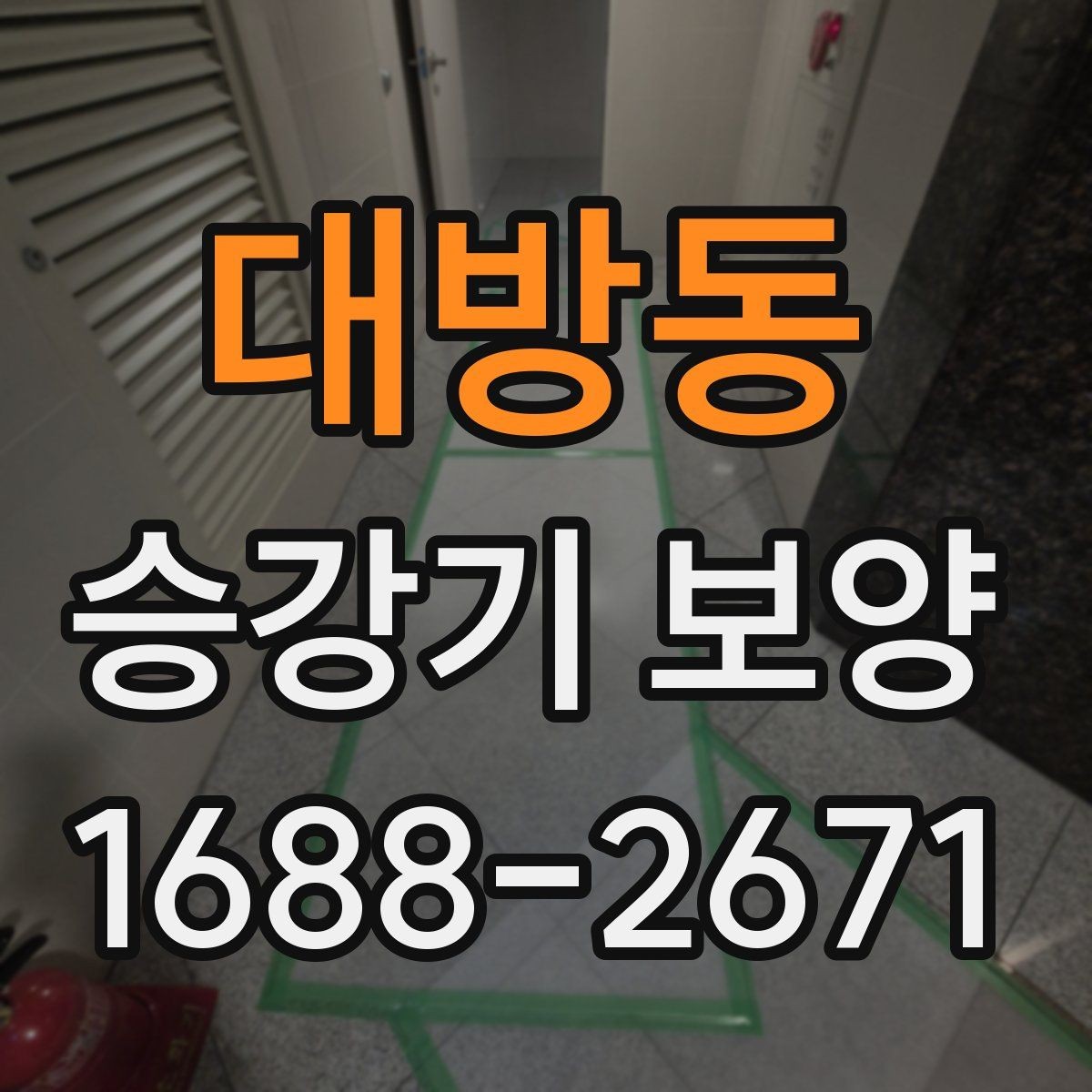 대방동 승강기 보양 적용 사례로 보는 현장별 차이