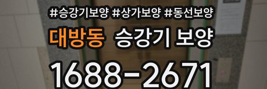 대방동 승강기 보양