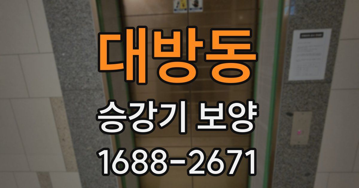 대방동 승강기 보양