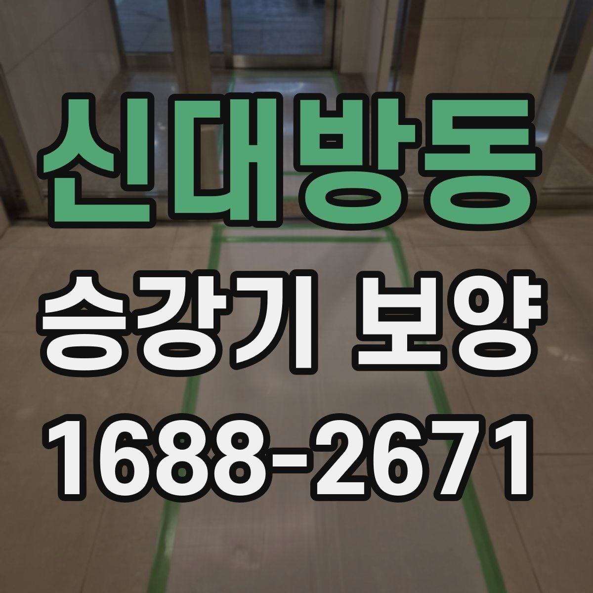 신대방동 승강기 보양 전 관리자가 알아둘 내용