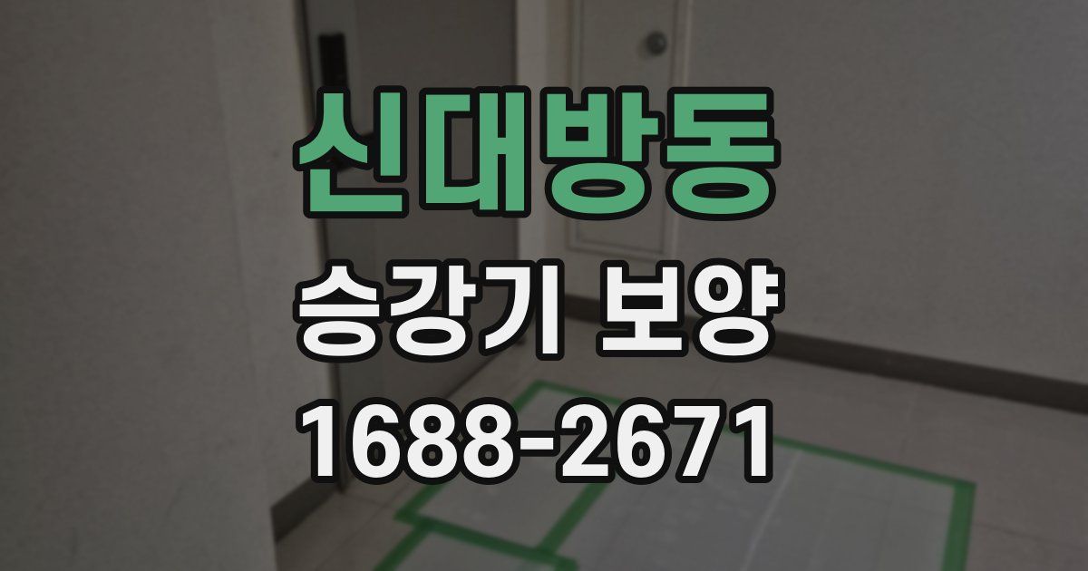 신대방동 승강기 보양