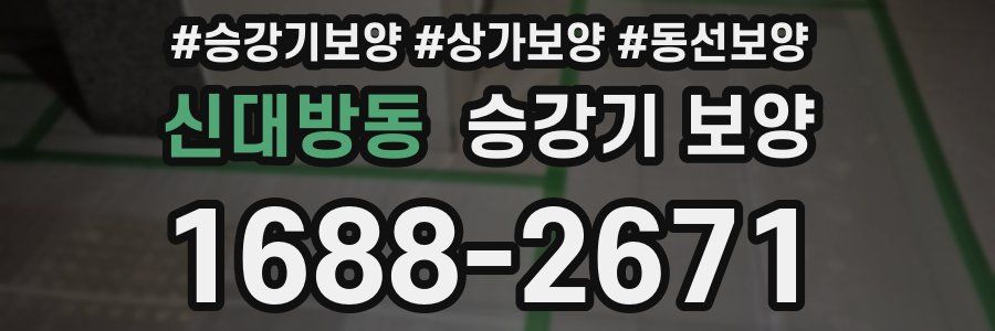 신대방동 승강기 보양
