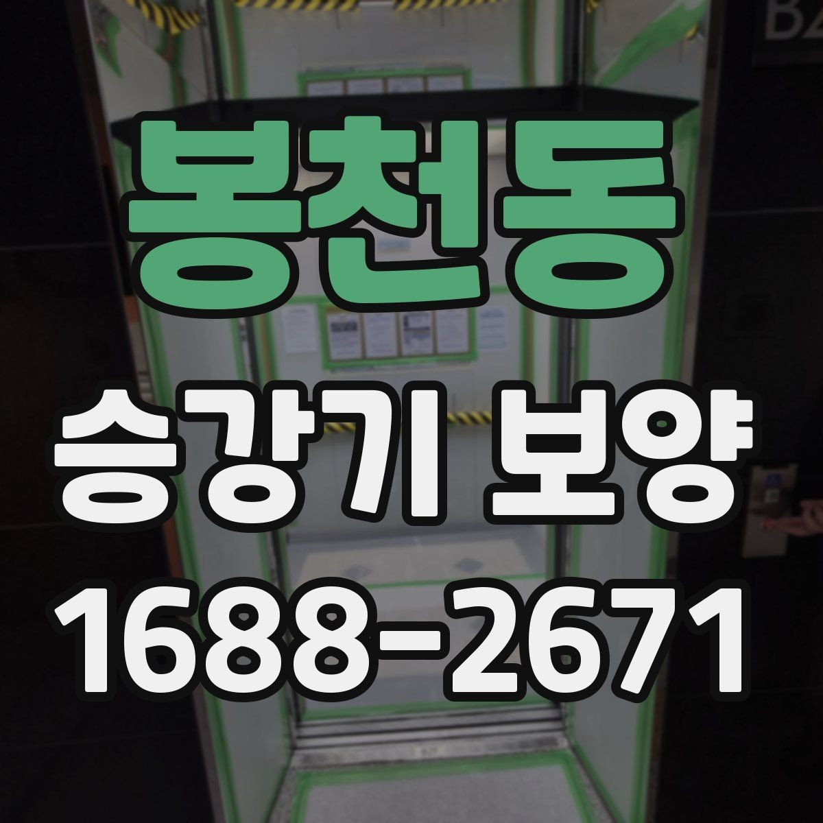 봉천동 승강기 보양 시공 전 협의해야 할 내용