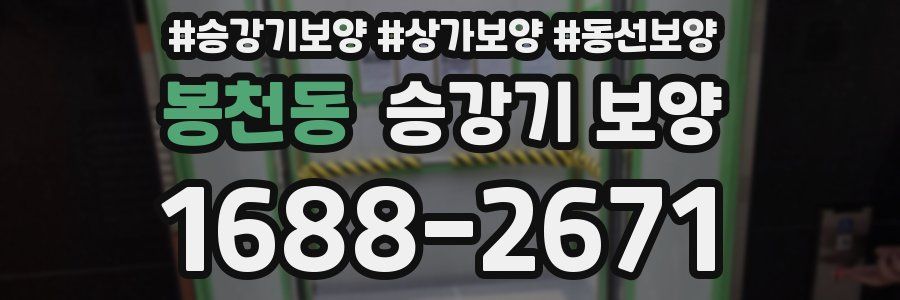 봉천동 승강기 보양