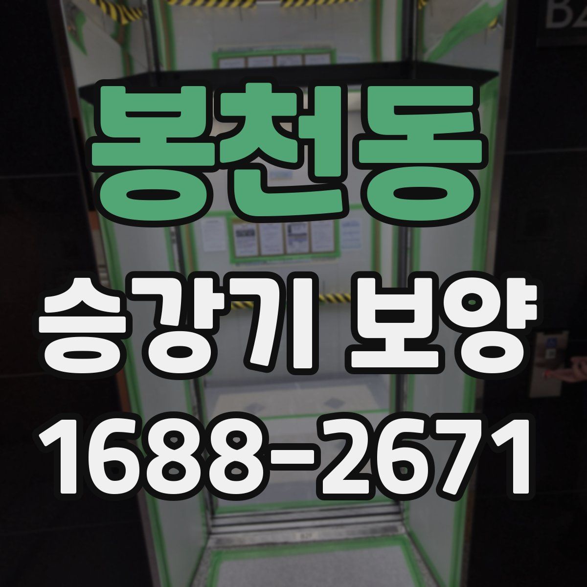 봉천동 승강기 보양
