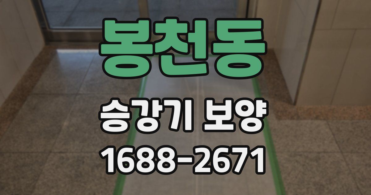 봉천동 승강기 보양