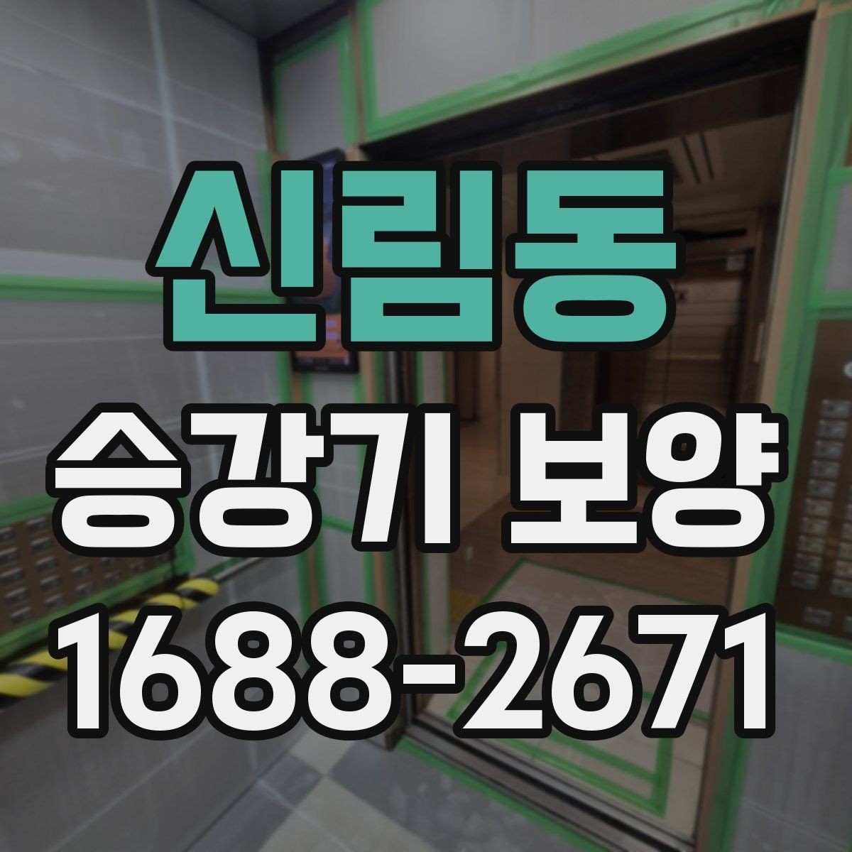 신림동 승강기 보양 마감재 보호를 위한 기본 원칙
