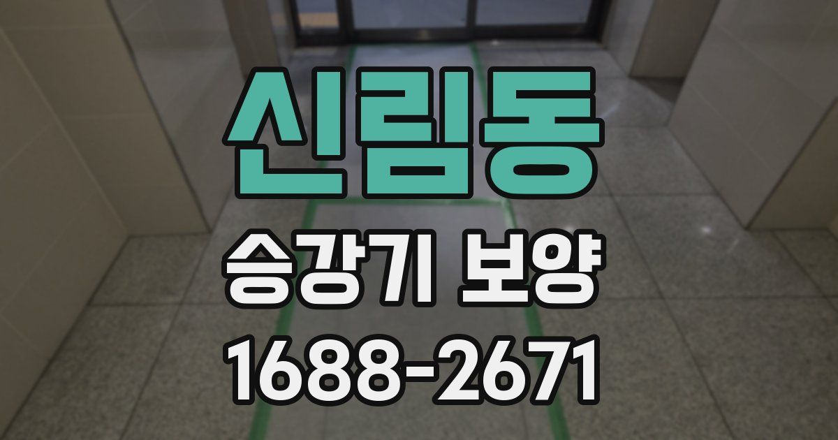 신림동 승강기 보양