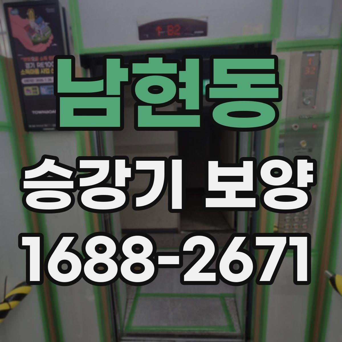 남현동 승강기 보양 일정 잡을 때 알아둘 사항