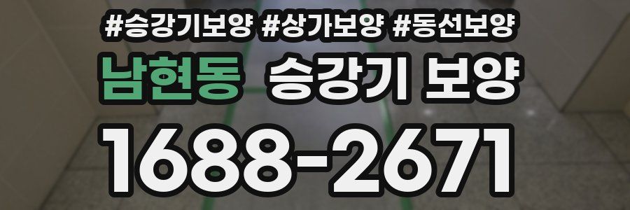 남현동 승강기 보양