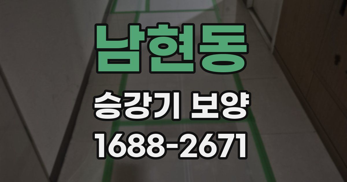 남현동 승강기 보양