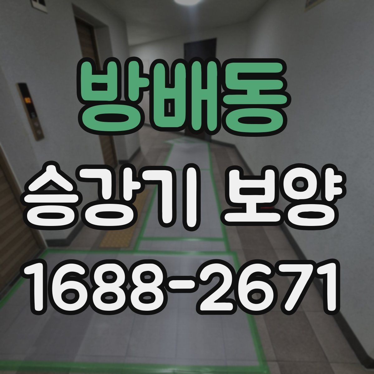 방배동 승강기 보양 진행 전 꼭 합의해야 할 사항