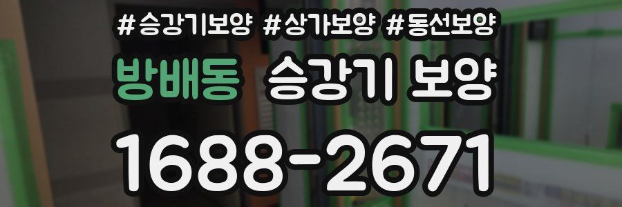 방배동 승강기 보양