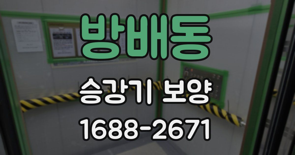 방배동 승강기 보양