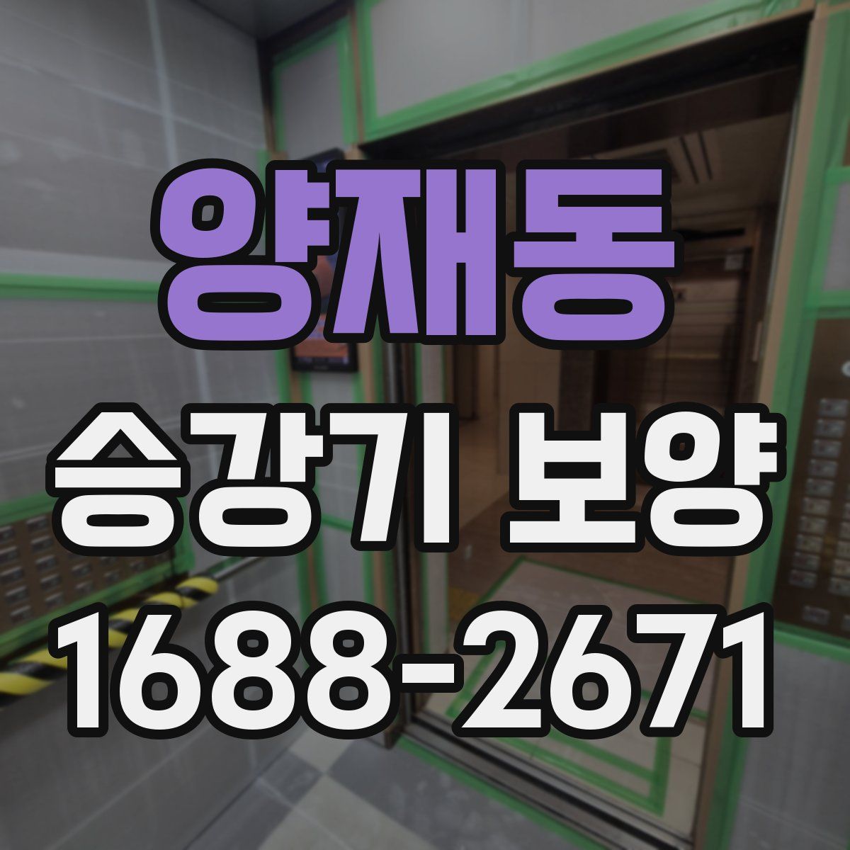 양재동 승강기 보양