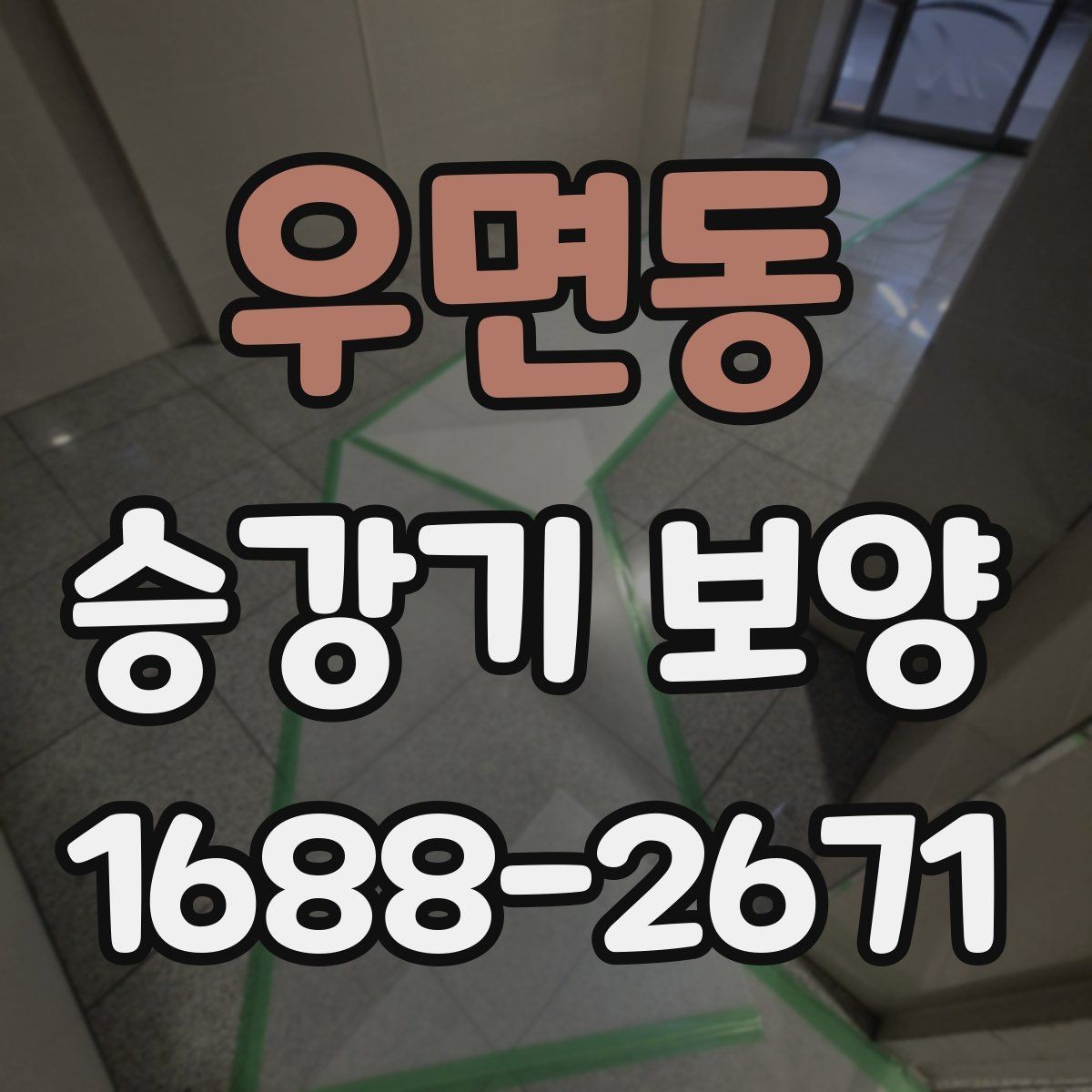 우면동 승강기 보양 공정에서 협업이 중요한 이유