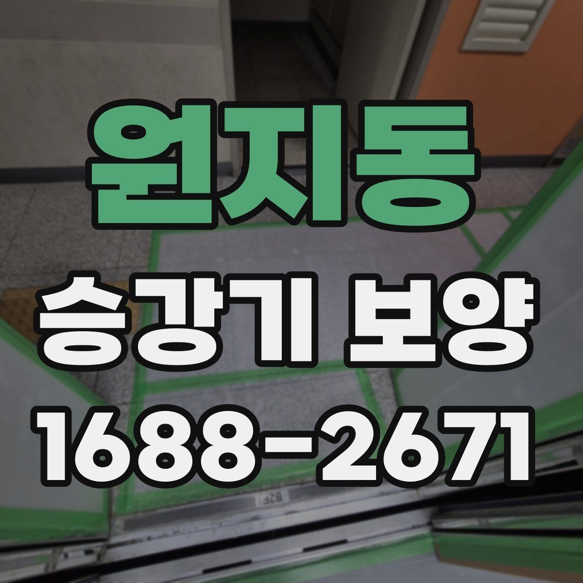 원지동 승강기 보양 공사에서 체크할 마감 상태