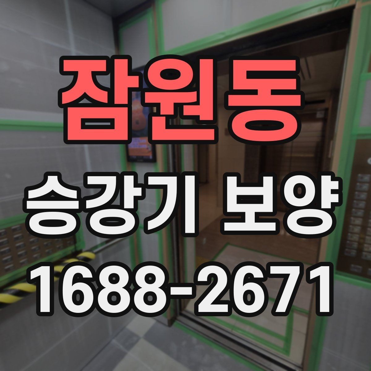 잠원동 승강기 보양 자주 발생하는 민원과 대응 방법