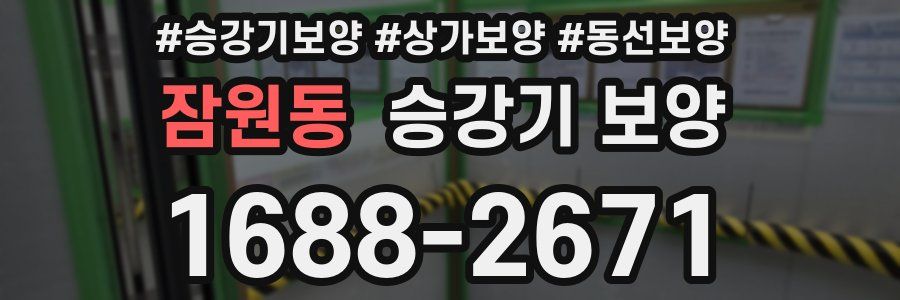 잠원동 승강기 보양