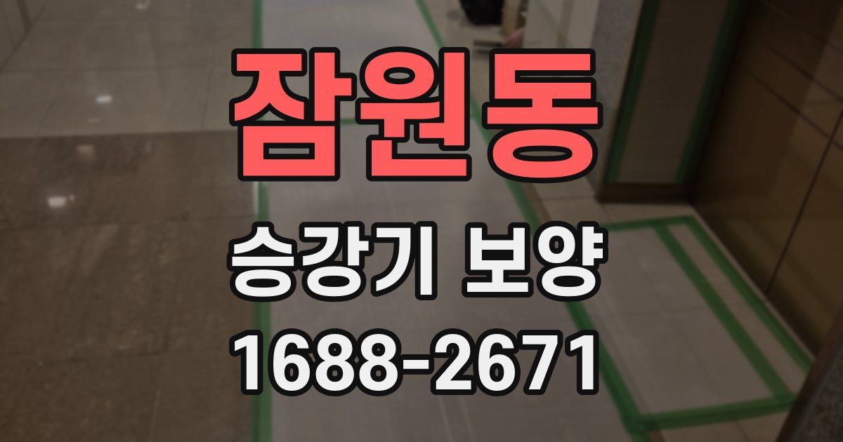 잠원동 승강기 보양
