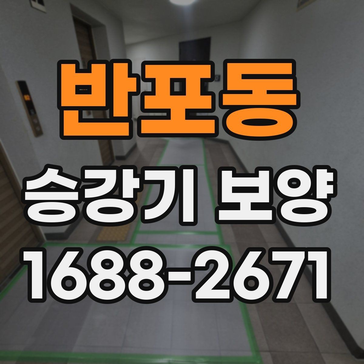 반포동 승강기 보양 현장에 맞는 안전 자재 선택