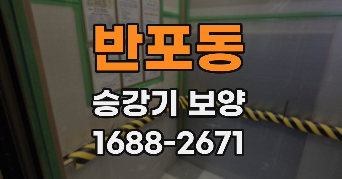 반포동 승강기 보양