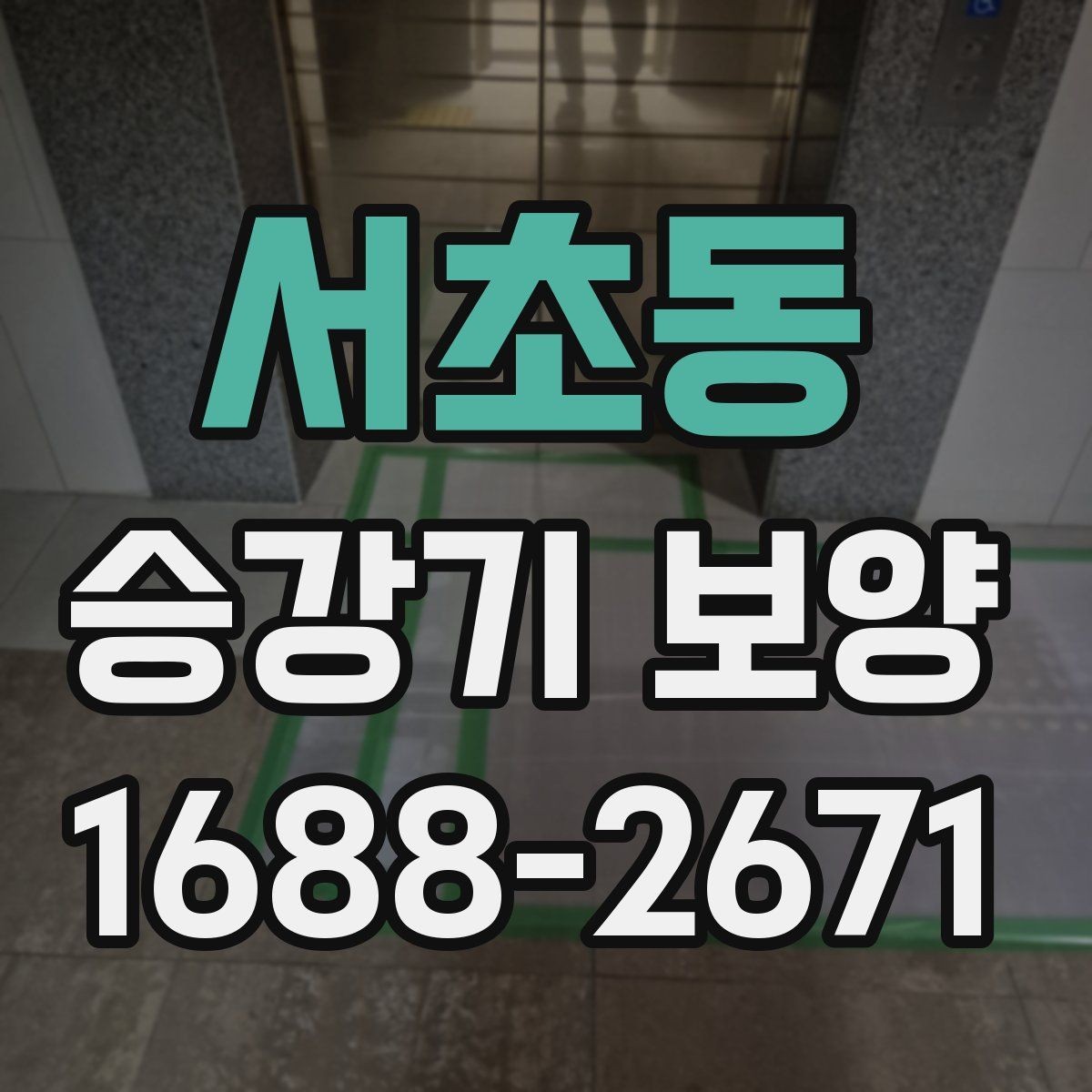 서초동 승강기 보양 비용은 무엇으로 달라질까