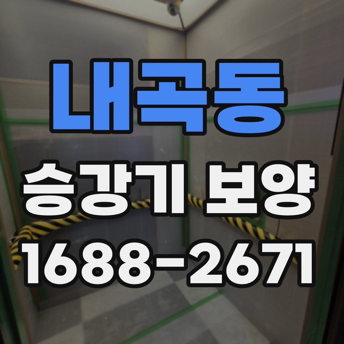 내곡동 승강기 보양 비용과 일정이 함께 정해지는 과정