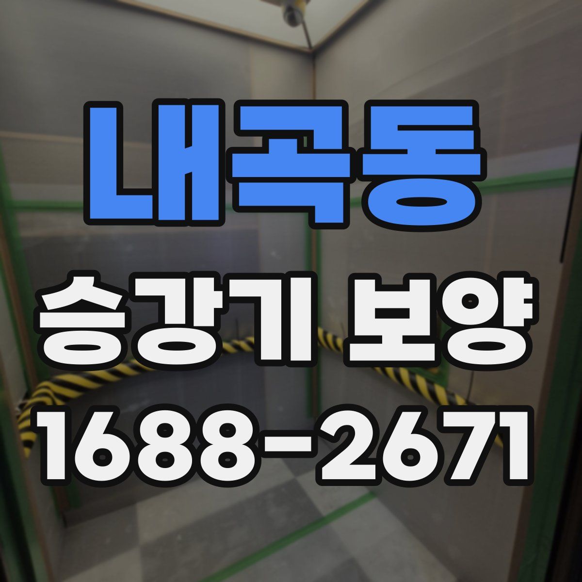 내곡동 승강기 보양