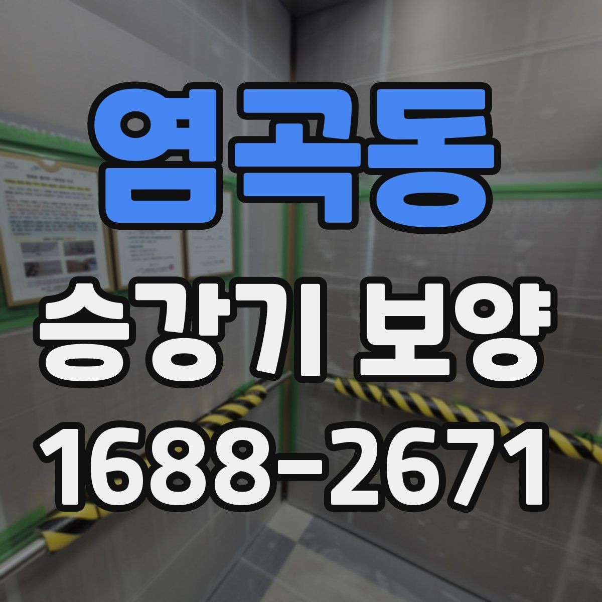 염곡동 승강기 보양 자재를 고를 때 보는 내구성