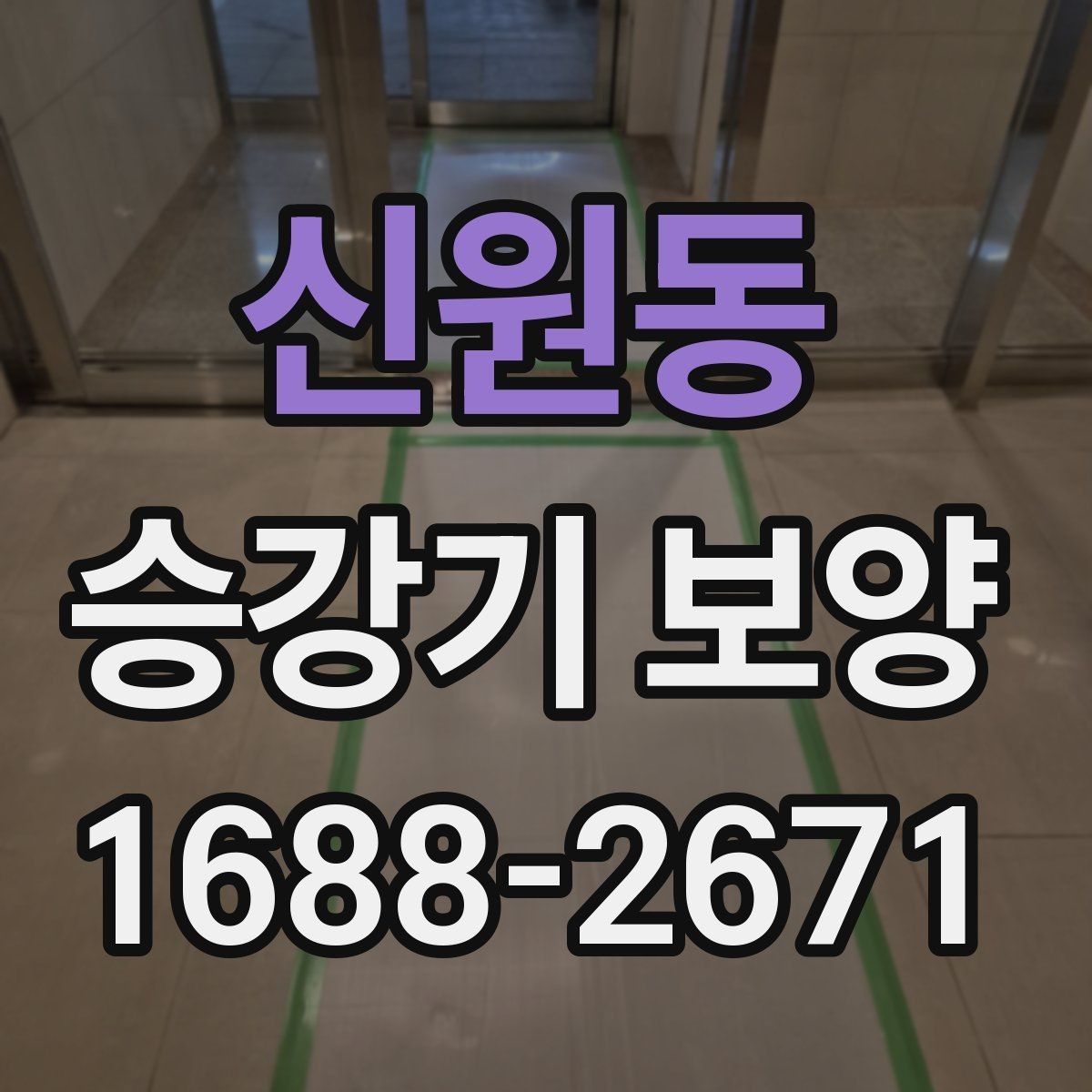 신원동 승강기 보양 작업 일정이 늦어지지 않게 하는 법