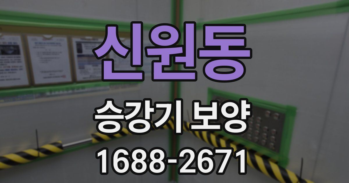 신원동 승강기 보양