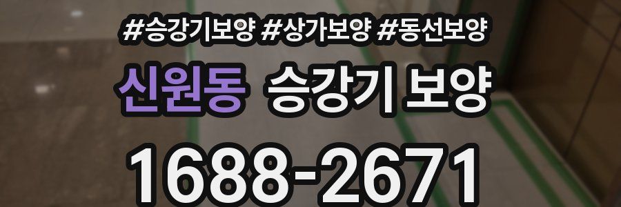 신원동 승강기 보양